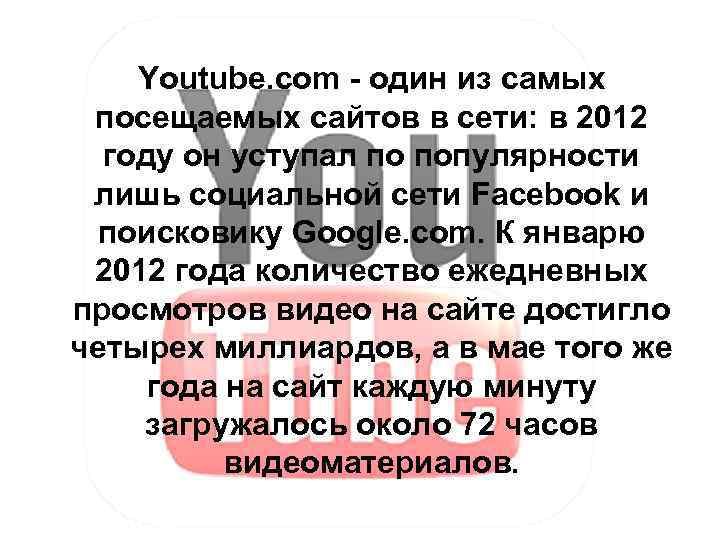 Youtube. com - один из самых посещаемых сайтов в сети: в 2012 году он