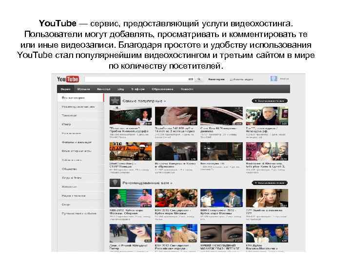 You. Tube — сервис, предоставляющий услуги видеохостинга. Пользователи могут добавлять, просматривать и комментировать те