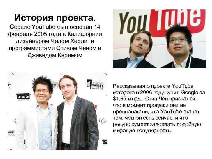 История проекта. Сервис You. Tube был основан 14 февраля 2005 года в Калифорнии дизайнером