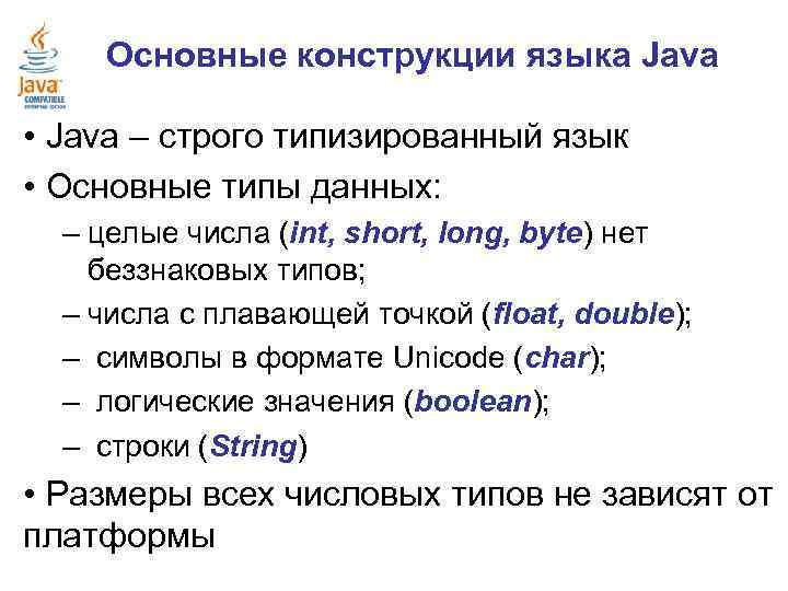 Основные конструкции языка Java • Java – строго типизированный язык • Основные типы данных: