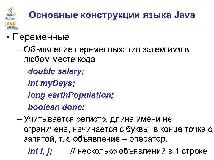 Основные конструкции языка Java • Переменные – Объявление переменных: тип затем имя в любом