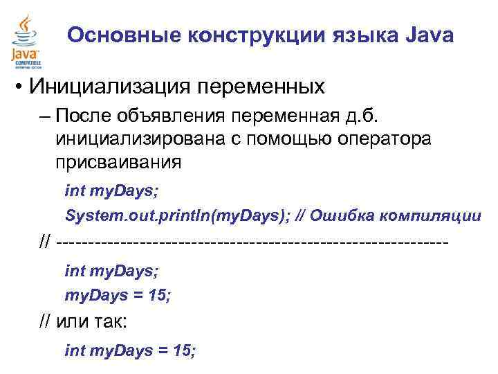 Основные конструкции языка Java • Инициализация переменных – После объявления переменная д. б. инициализирована