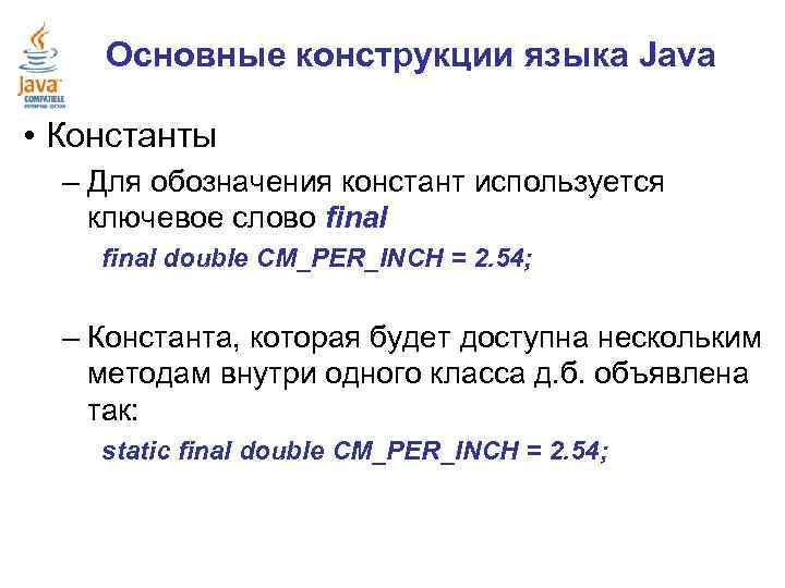Основные конструкции языка Java • Константы – Для обозначения констант используется ключевое слово final