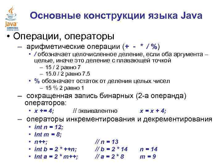 Основные конструкции языка Java • Операции, операторы – арифметические операции (+ - * /