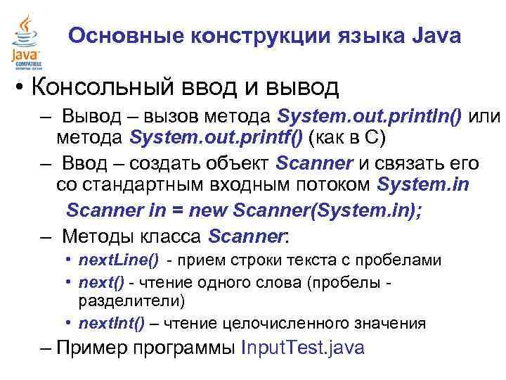 Основные конструкции языка Java • Консольный ввод и вывод – Вывод – вызов метода