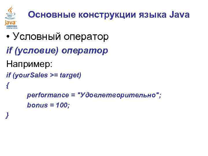 Основные конструкции языка Java • Условный оператор if (условие) оператор Например: if (your. Sales