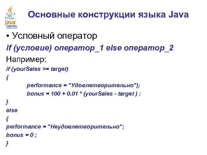 Основные конструкции языка Java • Условный оператор if (условие) оператор_1 else оператор_2 Например: if