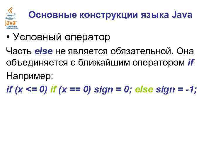 Основные конструкции языка Java • Условный оператор Часть else не является обязательной. Она объединяется