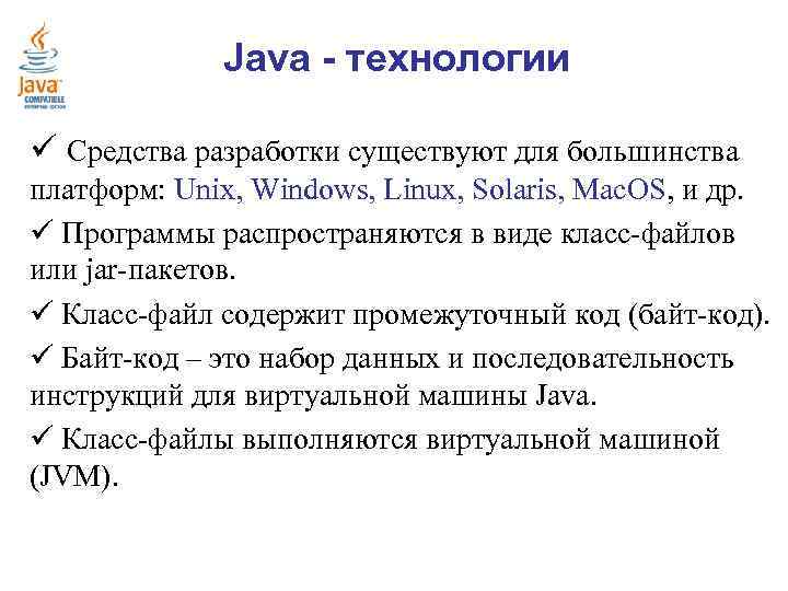 Java - технологии ü Средства разработки существуют для большинства платформ: Unix, Windows, Linux, Solaris,