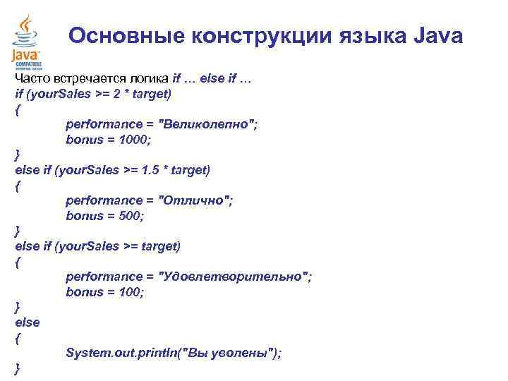 Основные конструкции языка Java Часто встречается логика if … else if … if (your.