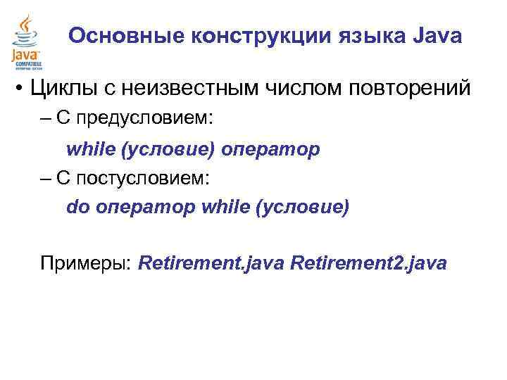 Основные конструкции языка Java • Циклы с неизвестным числом повторений – С предусловием: while