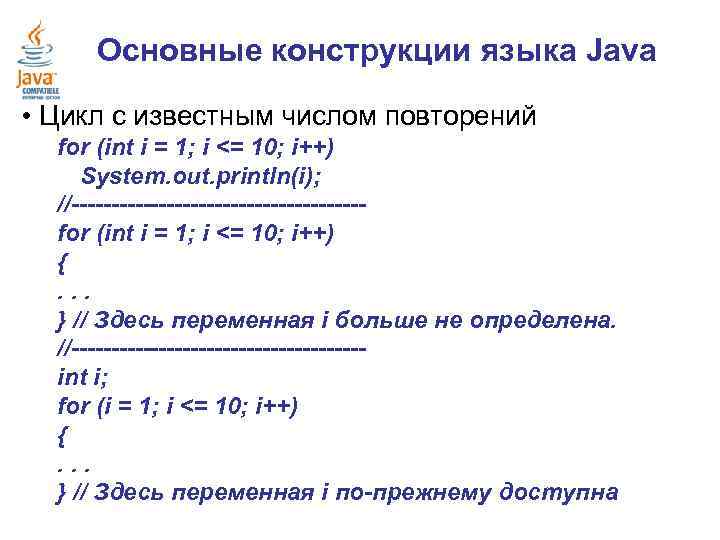 Основные конструкции языка Java • Цикл с известным числом повторений for (int i =