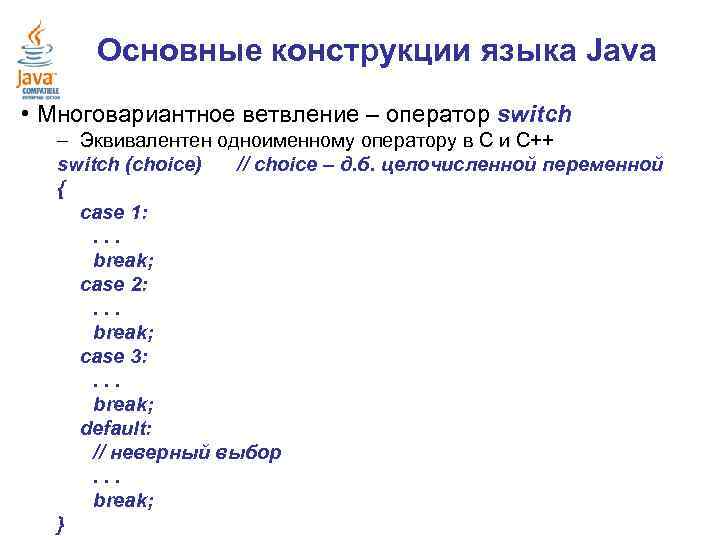 Конструкции языка. Оператор Switch java. Основные конструкции языка с++. Оператор выбора java. Конструкция Case в java.