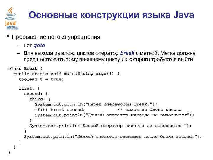 Основные конструкции языка Java • Прерывание потока управления – нет goto – Для выхода