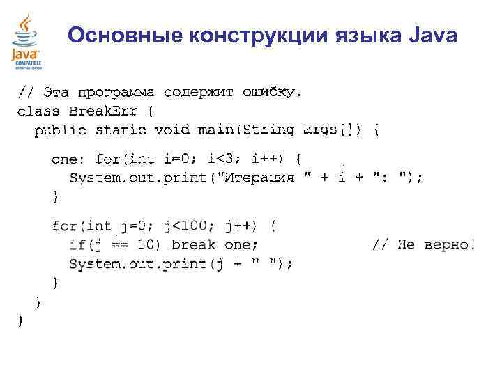 Основные конструкции языка Java 