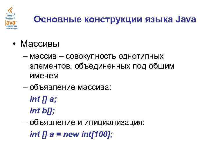 Основные конструкции языка Java • Массивы – массив – совокупность однотипных элементов, объединенных под