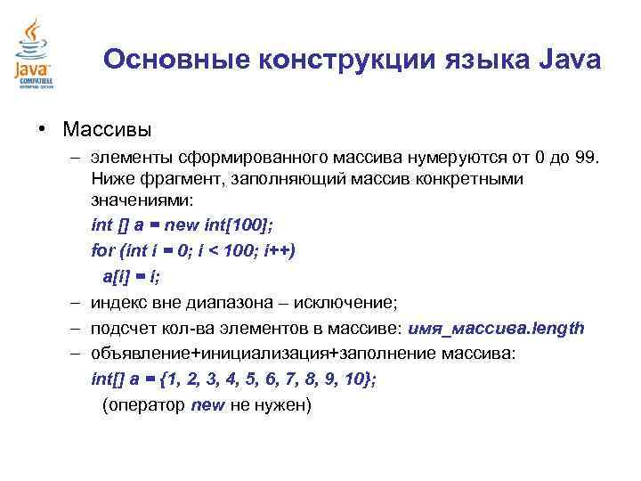 Основные конструкции языка Java • Массивы – элементы сформированного массива нумеруются от 0 до