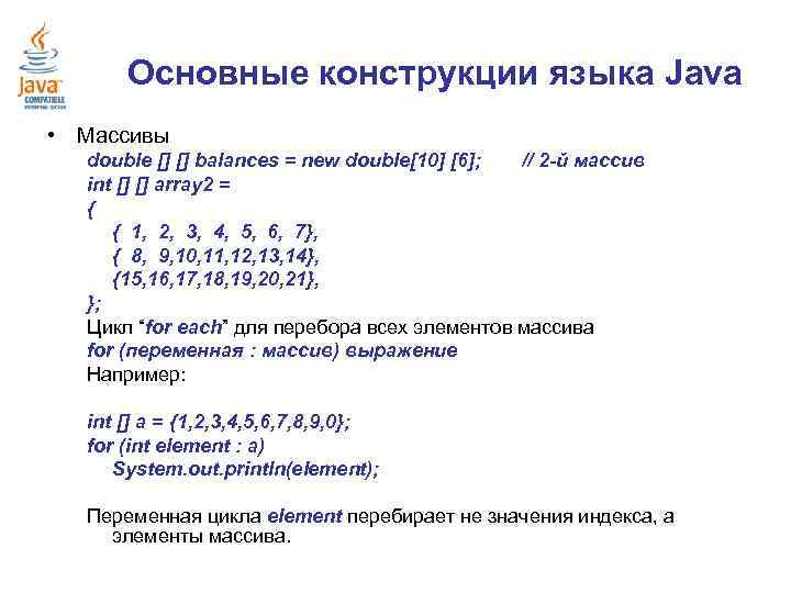 Основные конструкции языка Java • Массивы double [] [] balances = new double[10] [6];