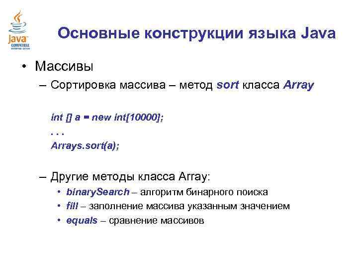 Основные конструкции языка Java • Массивы – Сортировка массива – метод sort класса Array