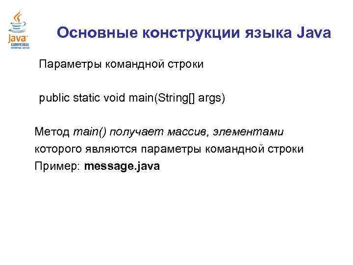 Основные конструкции языка Java Параметры командной строки public static void main(String[] args) Метод main()