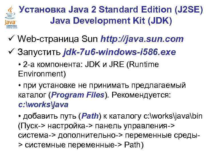 Установка Java 2 Standard Edition (J 2 SE) Java Development Kit (JDK) ü Web-страница