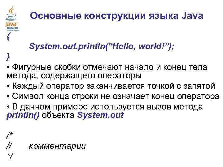 Конструкции языка. Основные конструкции java. Основные конструкции языка. Конструкция языка java. Основные конструкции языка java..