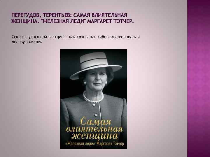 ПЕРЕГУДОВ, ТЕРЕНТЬЕВ: САМАЯ ВЛИЯТЕЛЬНАЯ ЖЕНЩИНА. 