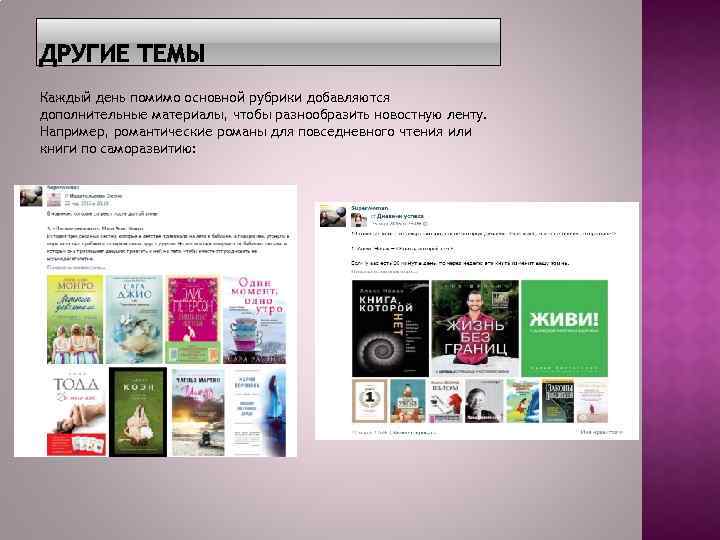 Каждый день помимо основной рубрики добавляются дополнительные материалы, чтобы разнообразить новостную ленту. Например, романтические