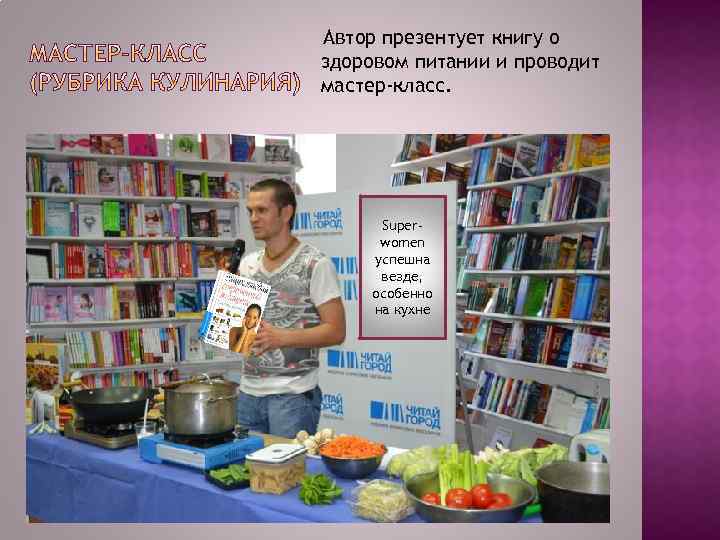 Автор презентует книгу о здоровом питании и проводит мастер-класс. Superwomen успешна везде, особенно на