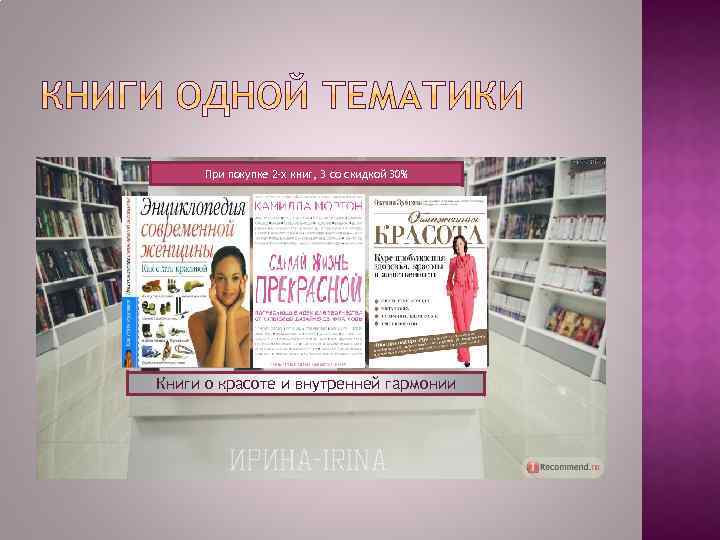 При покупке 2 -х книг, 3 со скидкой 30% Книги о красоте и внутренней