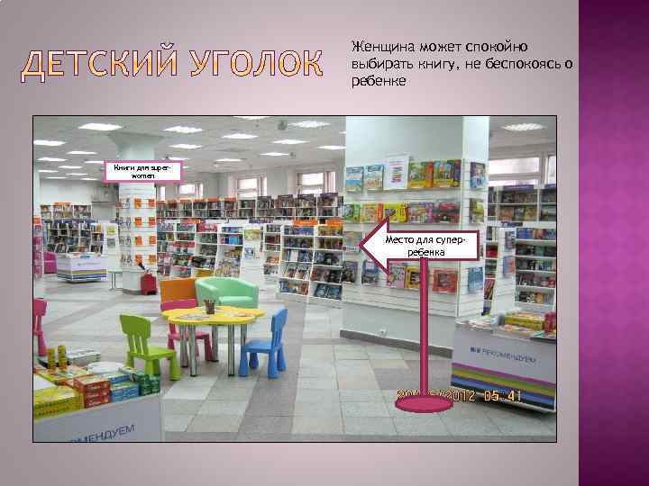 Женщина может спокойно выбирать книгу, не беспокоясь о ребенке Книги для superwomen Место для