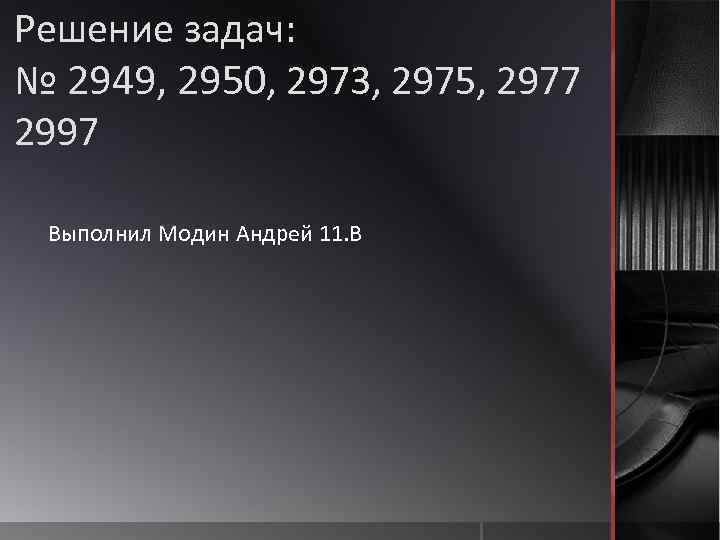 Решение задач: № 2949, 2950, 2973, 2975, 2977 2997 Выполнил Модин Андрей 11. В