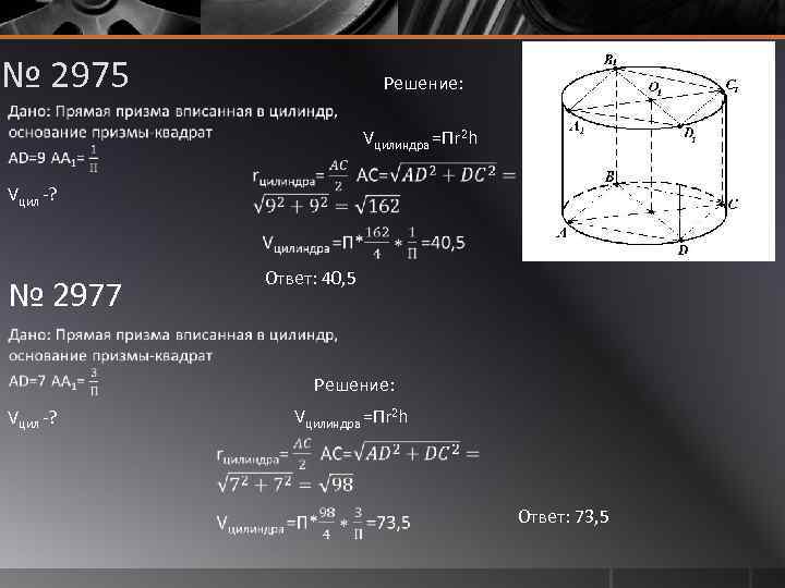 № 2975 Решение: Vцилиндра =Пr 2 h Vцил -? Ответ: 40, 5 № 2977