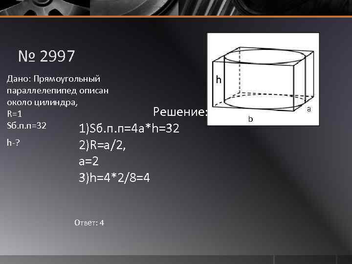 № 2997 Дано: Прямоугольный параллелепипед описан около цилиндра, Решение: R=1 Sб. п. п=32 1)Sб.