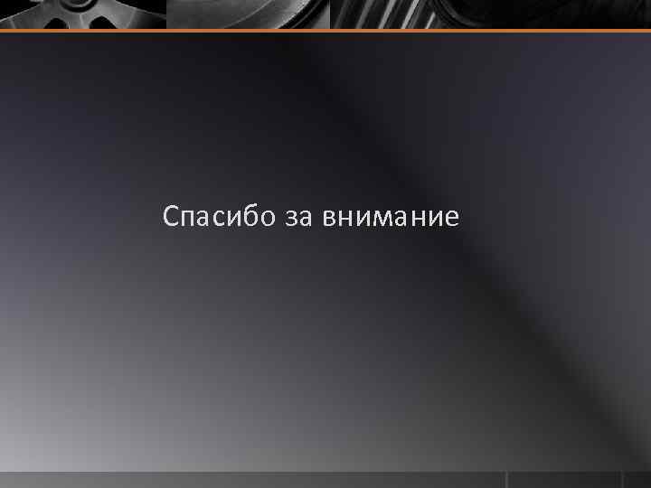 Спасибо за внимание 