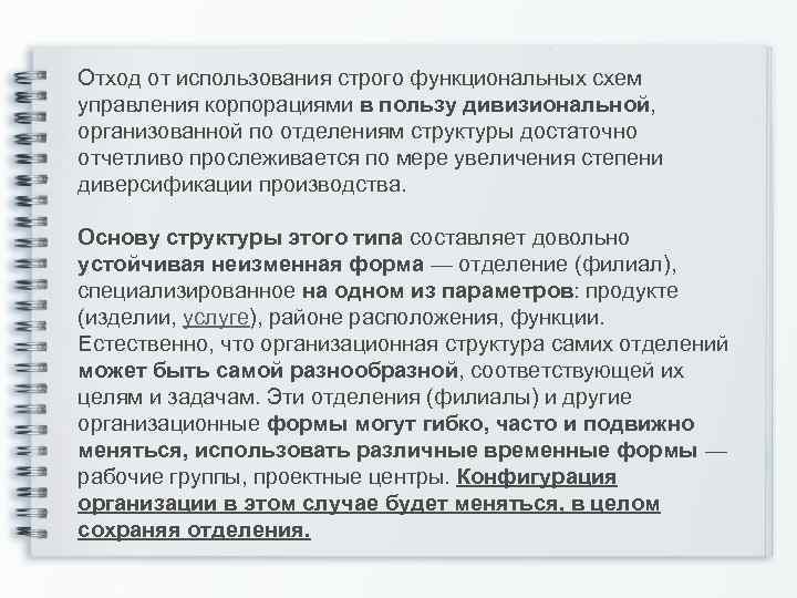 Отход от использования строго функциональных схем управления корпорациями в пользу дивизиональной, организованной по отделениям