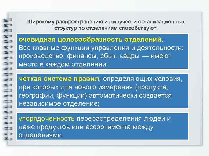 Широкому распространению и живучести организационных структур по отделениям способствуют: очевидная целесообразность отделений. Все главные