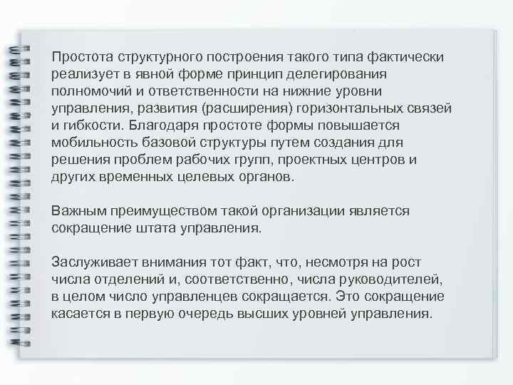 Простота структурного построения такого типа фактически реализует в явной форме принцип делегирования полномочий и