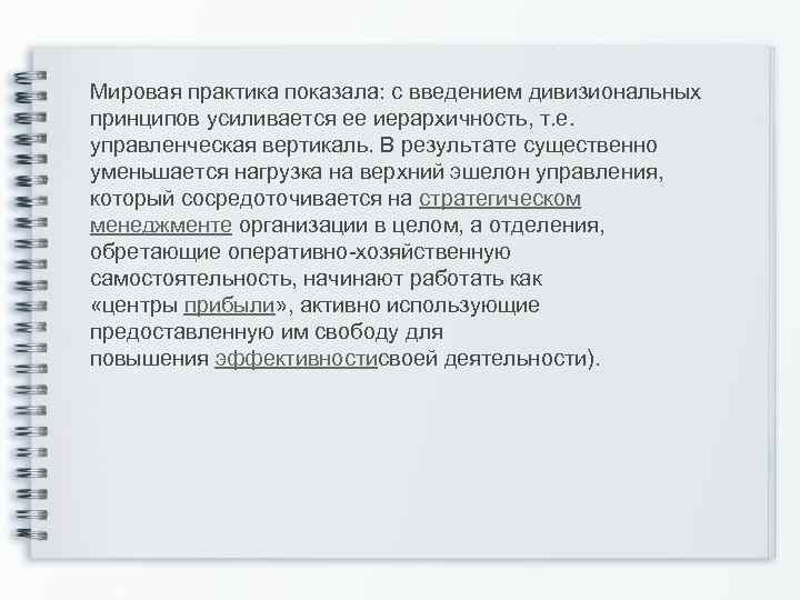 Мировая практика показала: с введением дивизиональных принципов усиливается ее иерархичность, т. е. управленческая вертикаль.