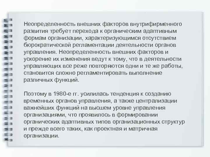 Неопределенность внешних факторов внутрифирменного развития требует перехода к органическим адаптивным формам организации, характеризующимся отсутствием