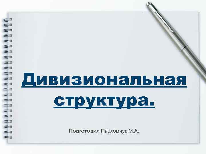 Дивизиональная структура. Подготовил Пархомчук М. А. 