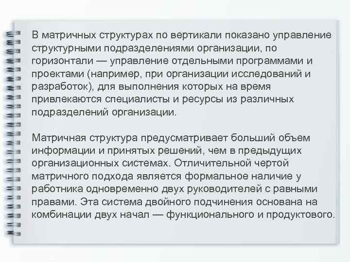 В матричных структурах по вертикали показано управление структурными подразделениями организации, по горизонтали — управление