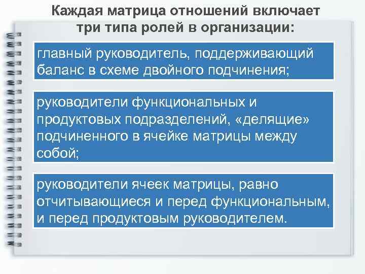 Каждая матрица отношений включает три типа ролей в организации: главный руководитель, поддерживающий баланс в