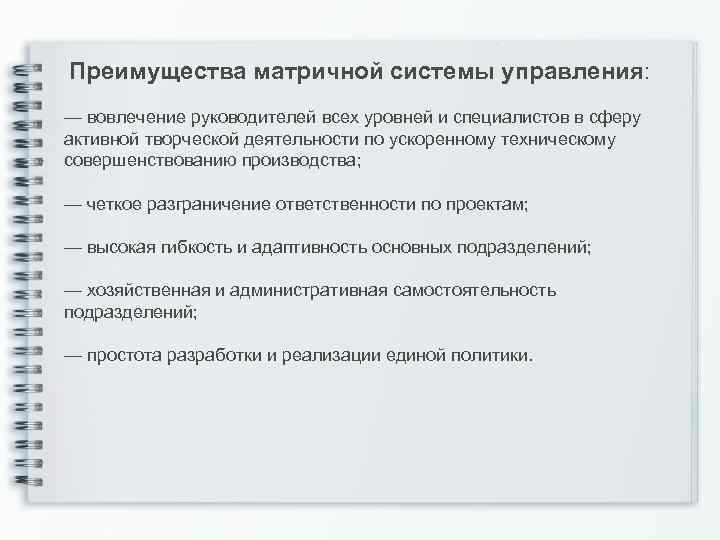 Преимущества матричной системы управления: — вовлечение руководителей всех уровней и специалистов в сферу активной