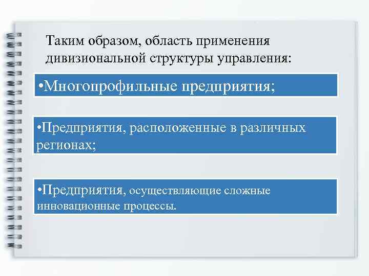 Таким образом, область применения дивизиональной структуры управления: • Многопрофильные предприятия; • Предприятия, расположенные в