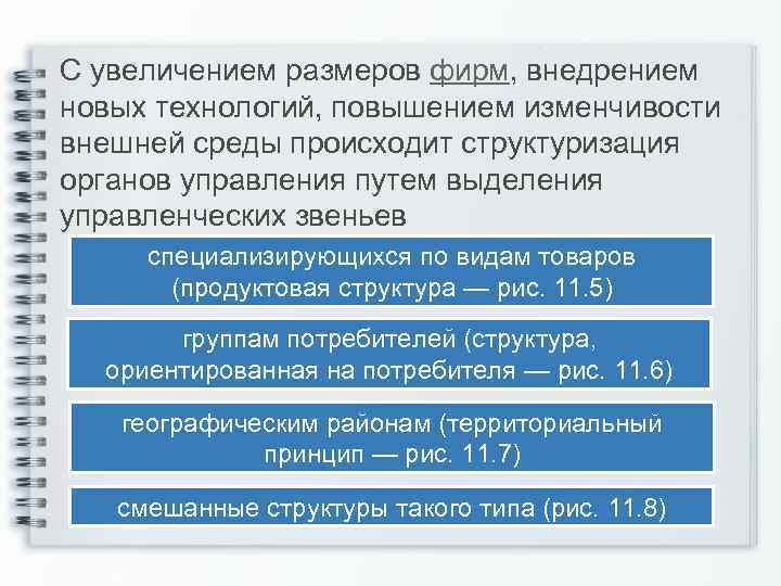 С увеличением размеров фирм, внедрением новых технологий, повышением изменчивости внешней среды происходит структуризация органов