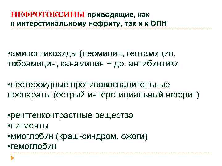 НЕФРОТОКСИНЫ приводящие, как к интерстинальному нефриту, так и к ОПН • аминогликозиды (неомицин, гентамицин,