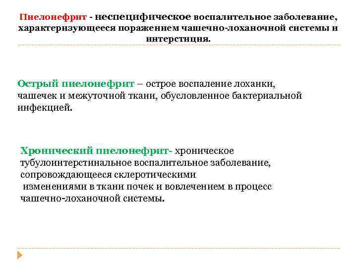 Пиелонефрит - неспецифическое воспалительное заболевание, характеризующееся поражением чашечно-лоханочной системы и интерстиция. Острый пиелонефрит –