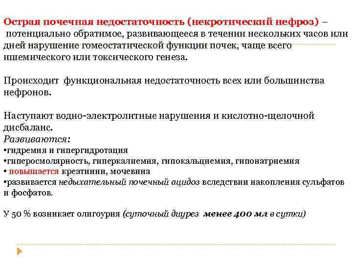 Острая почечная недостаточность (некротический нефроз) – потенциально обратимое, развивающееся в течении нескольких часов или