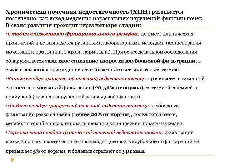 Хроническая почечная недостаточность (ХПН) развивается постепенно, как исход медленно нарастающих нарушений функции почек. В